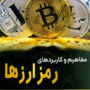 کتاب مفاهیم و کاربردهای رمز ارزها , عاطفه نیرومند کتاب مفاهیم و کاربردهای رمز ارزها , عاطفه نیرومند