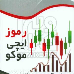کتاب رموز ایچی موکو , کاوه مهدی حسین آبادی , نشر چالش کتاب رموز ایچی موکو , کاوه مهدی حسین آبادی , نشر چالش