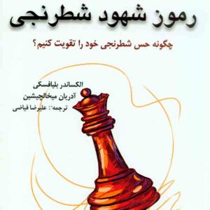 کتاب رموز شهود شطرنجی , الکساندر بلیافسکی , علیرضا فیاضی , شباهنگ کتاب رموز شهود شطرنجی , الکساندر بلیافسکی , علیرضا فیاضی , شباهنگ