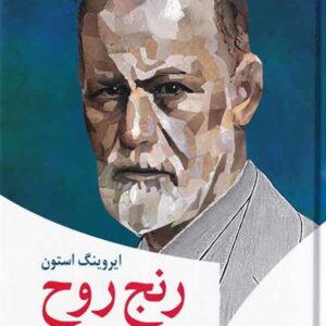 کتاب رنج روح (داستان زندگی زیگموند فروید) ایروینگ استون , پرتو اشراق کتاب رنج روح (داستان زندگی زیگموند فروید) ایروینگ استون , پرتو اشراق