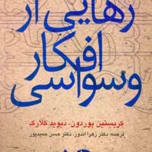 کتاب رهایی از افکار وسواسی , زهرا اندوز کتاب رهایی از افکار وسواسی , زهرا اندوز