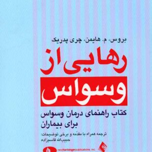 کتاب رهایی از وسواس راهنمای درمان وسواس برای بیماران , بروس , قاسم زاده کتاب رهایی از وسواس راهنمای درمان وسواس برای بیماران , بروس , قاسم زاده