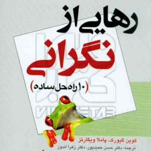 کتاب رهایی از نگرانی (10 راه حل ساده) حسن حمیدپور کتاب رهایی از نگرانی (10 راه حل ساده) حسن حمیدپور