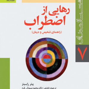کتاب رهایی از اضطراب , پیتر رابینز , محمد صمدانی فرد , ارجمند کتاب رهایی از اضطراب , پیتر رابینز , محمد صمدانی فرد , ارجمند
