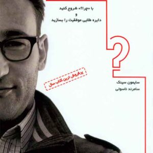 کتاب رهبر الهام بخش کسب و کار خود باشیم , سایمون سینک , نشر آترا کتاب رهبر الهام بخش کسب و کار خود باشیم , سایمون سینک , نشر آترا