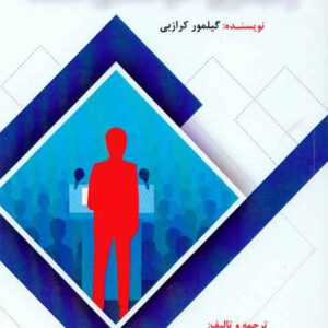 کتاب رهبری آموختنی است , گیلمور کرازبی , سیدعلی اکبر افجه ای , فوژان کتاب رهبری آموختنی است , گیلمور کرازبی , سیدعلی اکبر افجه ای , فوژان