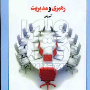 کتاب رهبری و مدیریت آموزشی , سیدمحمد میرکمالی کتاب رهبری و مدیریت آموزشی , سیدمحمد میرکمالی