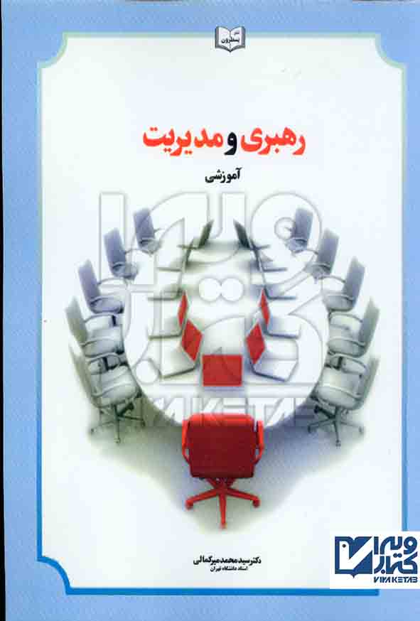 کتاب رهبری و مدیریت آموزشی , سیدمحمد میرکمالی , نشر یسطرون