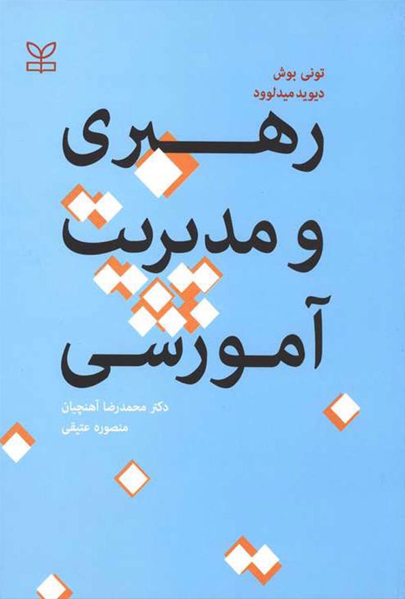2 - کتاب رهبری و مدیریت آموزشی , تونی بوش , محمدرضا آهنچیان , رشد