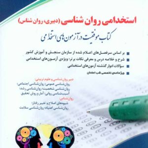 کتاب استخدامی روانشناسی نشر آراه کتاب استخدامی روانشناسی نشر آراه