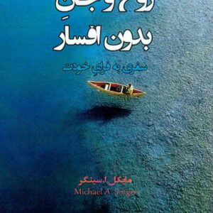 کتاب روح و جان بدون افسار , مایکل سینگر , کتایون زند وکیلی کتاب روح و جان بدون افسار , مایکل سینگر , کتایون زند وکیلی