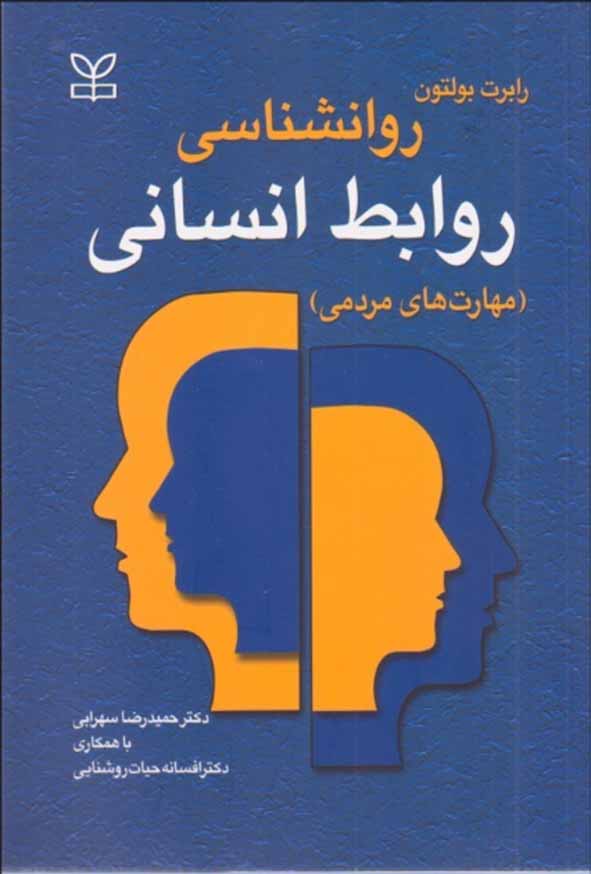 کتاب روانشناسی روابط انسانی (مهارتهای مردمی) رابرت بولتون – حمیدرضا سهرابی – رشد