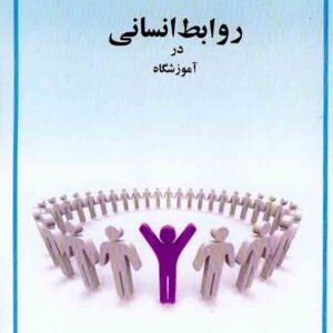 کتاب روابط انسانی در آموزشگاه , سیدمحمد میرکمالی