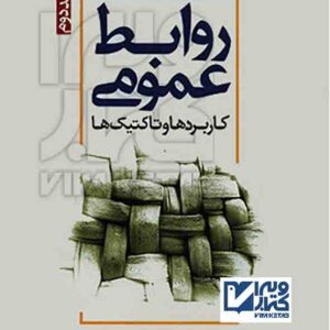 کتاب روابط عمومی دو جلدی , دنیس ال ویلکاکس , سیدمحمد اعرابی , دفتر پژوهشهای فرهنگی