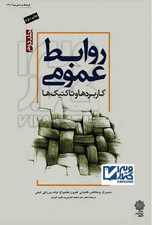 کتاب روابط عمومی جلد دوم , دنیس ال ویلکاکس , سیدمحمد اعرابی , دفتر پژوهشهای فرهنگی