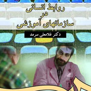کتاب روابط انسانی در سازمان های آموزشی , غلامعلی سرمد
