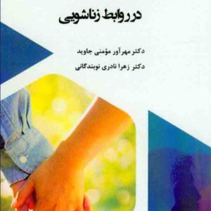 کتاب کاربرد مفاهیم روانشناسی اجتماعی در روابط زناشویی , مهرآور مومنی جاوید , آوای نور کتاب کاربرد مفاهیم روانشناسی اجتماعی در روابط زناشویی , مهرآور مومنی جاوید , آوای نور