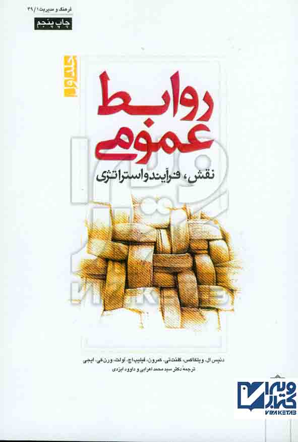 کتاب روابط عمومی جلد اول , دنیس ال ویلکاکس , سیدمحمد اعرابی , دفتر پژوهشهای فرهنگی