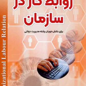 کتاب روابط کار در سازمان, محمد شکیبا مقدم