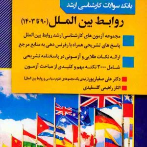 کتاب بانک سوالات کارشناسی ارشد روابط بین الملل , اندیشه ارشد