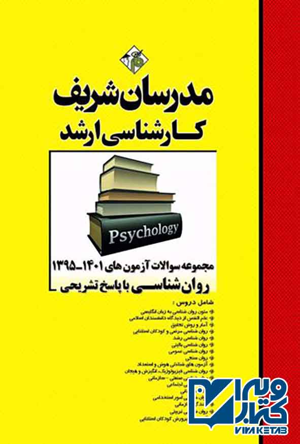 کتاب مجموعه سوالات آزمون های روانشناسی 92 تا 1402 مدرسان شریف