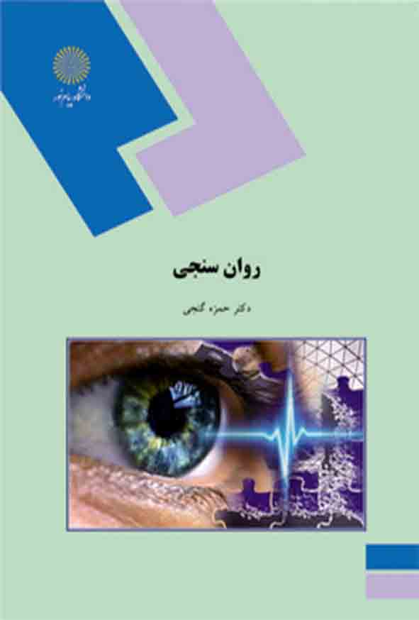 کتاب روان سنجی , حمزه گنجی , دانشگاه پیام نور