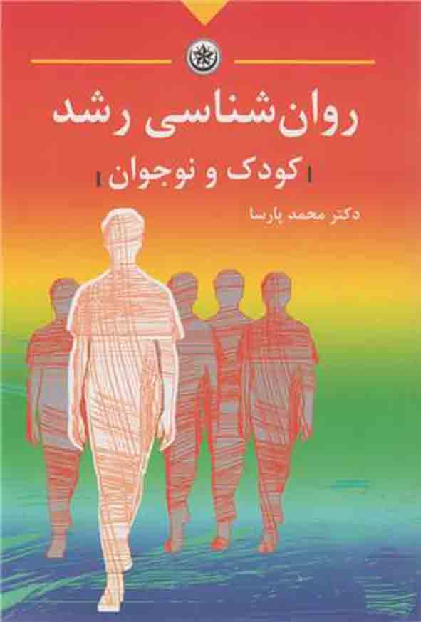 کتاب روانشناسی رشد کودک و نوجوان , محمد پارسا