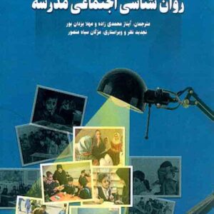 کتاب روانشناسی اجتماعی مدرسه , کریستین دیویس