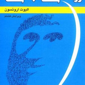 کتاب روانشناسی اجتماعی , ارونسون , حسین شکرکن , رشد کتاب روانشناسی اجتماعی , ارونسون , حسین شکرکن , رشد