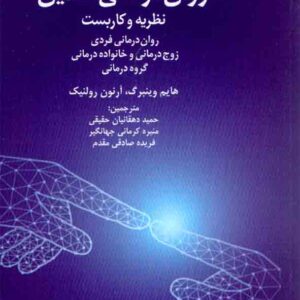 کتاب روان درمانی آنلاین , هایم وینبرگ کتاب روان درمانی آنلاین , هایم وینبرگ