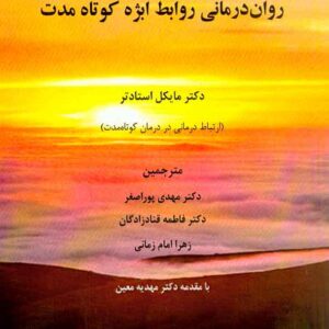 کتاب روان درمانی روابط ابژه کوتاه مدت , مایکل استادلر , مهدی پوراصغر کتاب روان درمانی روابط ابژه کوتاه مدت , مایکل استادلر , مهدی پوراصغر