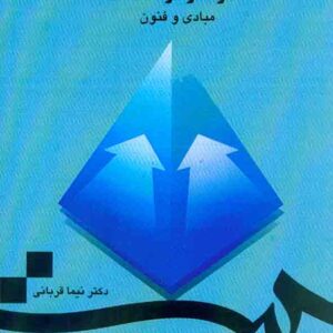 کتاب روان درمانگری پویشی فشرده و کوتاه مدت مبادی و فنون , نیما قربانی کتاب روان درمانگری پویشی فشرده و کوتاه مدت مبادی و فنون , نیما قربانی