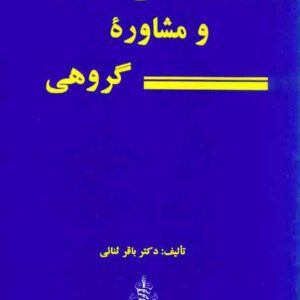 کتاب روان درمانی و مشاوره گروهی , باقر ثنائی کتاب روان درمانی و مشاوره گروهی , باقر ثنائی