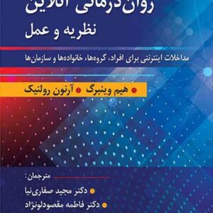 کتاب روان درمانی آنلاین نظریه و عمل , هیم وینبرگ , مجید صفاری نیا کتاب روان درمانی آنلاین نظریه و عمل , هیم وینبرگ , مجید صفاری نیا