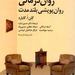 کتاب روان درمانی روان پویشی بلندمدت , گلن گابارد , حسین شاره کتاب روان درمانی روان پویشی بلندمدت , گلن گابارد , حسین شاره