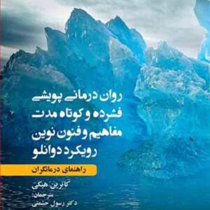 کتاب روان درمانی پویشی فشرده و کوتاه مدت: مفاهیم و فنون نوین رویکرد وانلو , کاترین هیکی , ارجمند کتاب روان درمانی پویشی فشرده و کوتاه مدت: مفاهیم و فنون نوین رویکرد وانلو , کاترین هیکی , ارجمند