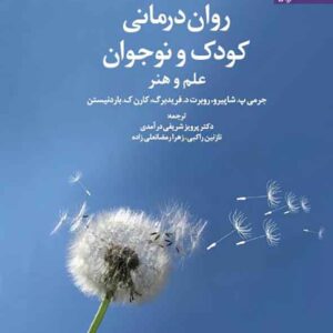 کتاب روان درمانی کودک و نوجوان (علم و هنر) دانژه کتاب روان درمانی کودک و نوجوان (علم و هنر) دانژه