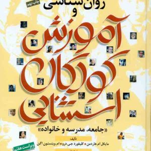کتاب روانشناسی و آموزش کودکان استثنایی , مایکل هاردمن , حمید علیزاده کتاب روانشناسی و آموزش کودکان استثنایی , مایکل هاردمن , حمید علیزاده