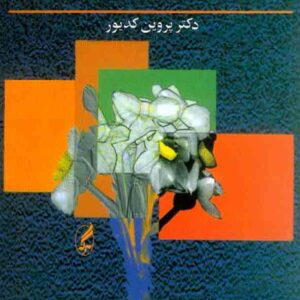 کتاب روانشناسی اخلاق , پروین کدیور , نشر آگاه