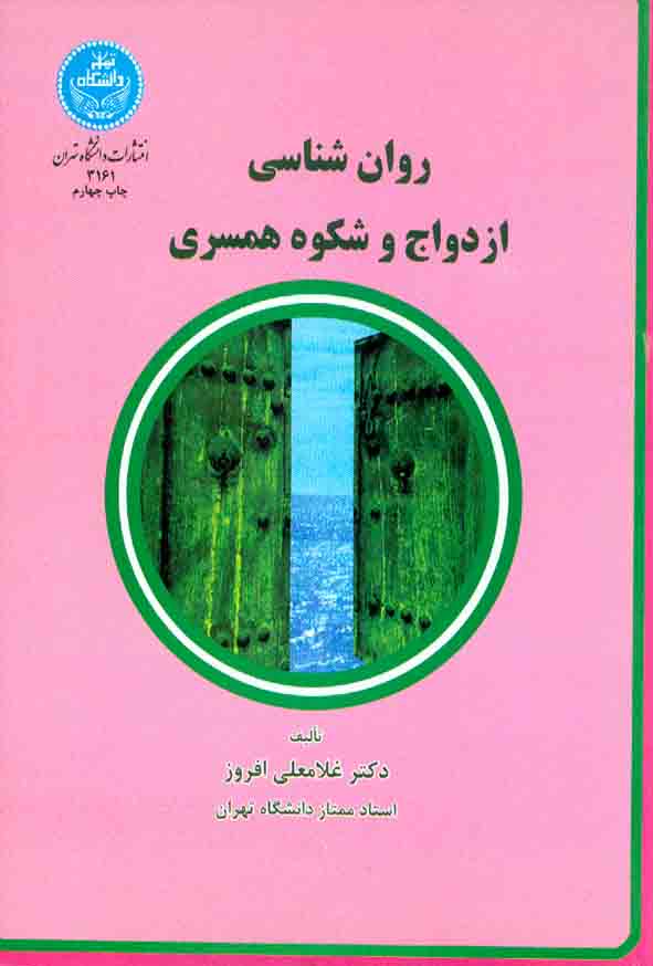 کتاب روانشناسی ازدواج و شکوه همسری , غلامعلی افروز , دانشگاه تهران