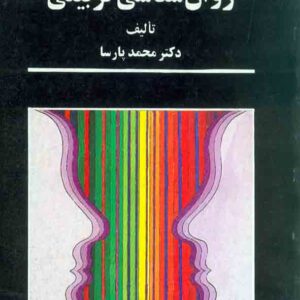 کتاب روانشناسی تربیتی , محمد پارسا , سخن
