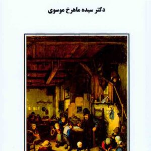 کتاب روان شناسی تربیتی , سیده ماهرخ موسوی , ساوالان کتاب روان شناسی تربیتی , سیده ماهرخ موسوی , ساوالان