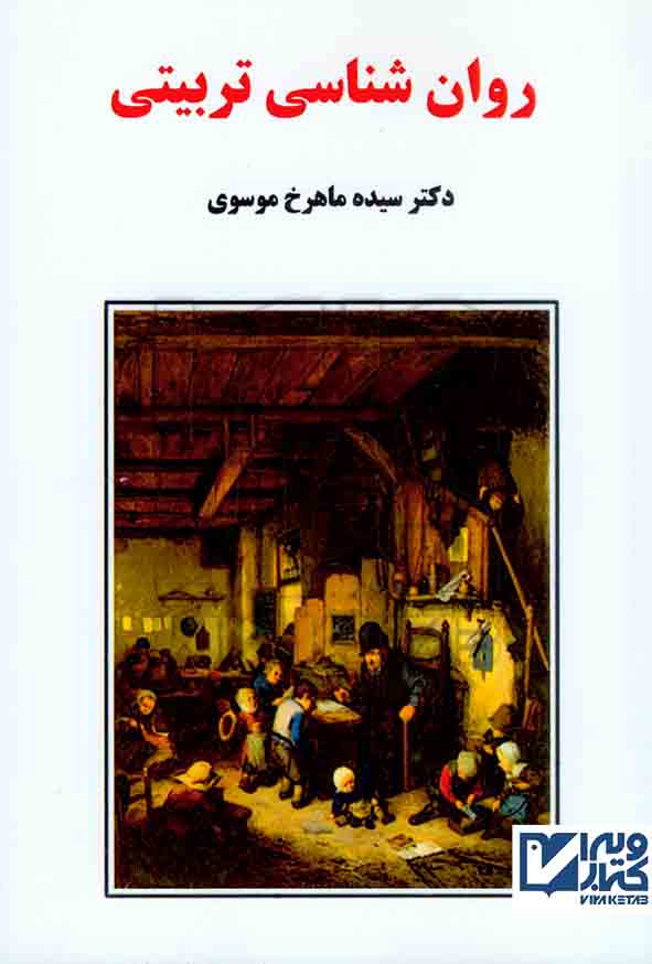 کتاب روان شناسی تربیتی , سیده ماهرخ موسوی , ساوالان