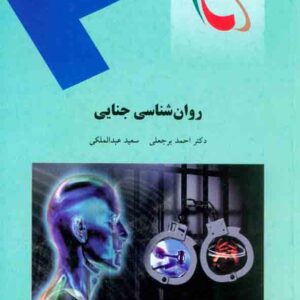 کتاب روانشناسی جنایی , احمد برجعلی , دانشگاه پیام نور کتاب روانشناسی جنایی , احمد برجعلی , دانشگاه پیام نور