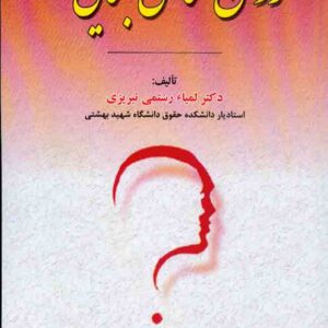 کتاب روانشناسی جنایی , لمیاء رستمی تبریزی , نشر مجد