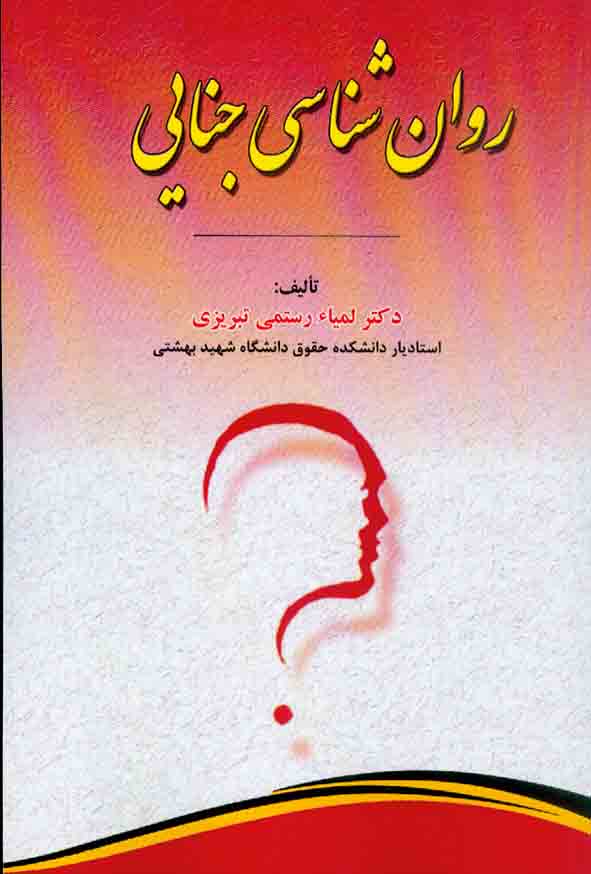 کتاب روانشناسی جنایی , لمیاء رستمی تبریزی , نشر مجد