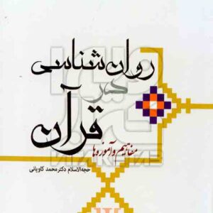 کتاب روانشناسی در قرآن مفاهیم و آموزه ها , محمد کاویانی کتاب روانشناسی در قرآن مفاهیم و آموزه ها , محمد کاویانی