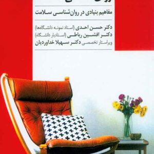 کتاب روانشناسی سلامت , حسن احدی کتاب روانشناسی سلامت , حسن احدی