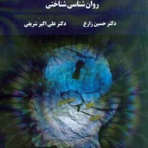 کتاب روانشناسی شناختی , حسین زارع , دانشگاه پیام نور کتاب روانشناسی شناختی , حسین زارع , دانشگاه پیام نور