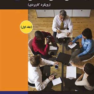کتاب روانشناسی صنعتی سازمانی جلد اول , مایکل جی آموت ، جهانبخش صادقی کتاب روانشناسی صنعتی سازمانی جلد اول , مایکل جی آموت ، جهانبخش صادقی